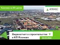 Обзор коттеджного поселка в Краснодаре(от 22.03.2021): комплекс из 30+ домов в КП Ясенево