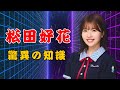 【M-1速報】日向坂46・松田好花、知識量が神すぎ!? 事前特番で見せた堂々進行  | #M1グランプリ  | #日向坂46  | #松田好花