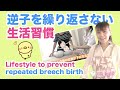 【また逆子にならないように】逆子になるのはなんで??そんな声に少しでも役に立ちますように。Lifestyle to prevent repeated breech birth.