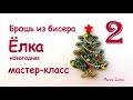 Брошь елка новогодняя. МК. 2 часть / DIY Brooch Beaded Christmas tree. 2 part