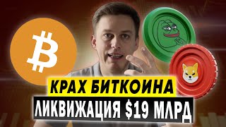 Обвал Биткоина 2025 — ликвидация на $19 млрд! Что будет дальше с рынком криптовалют?