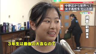 ＜子どもの未来＞東京・中野から世界へ！　女子高校生ダンス部が挑戦
