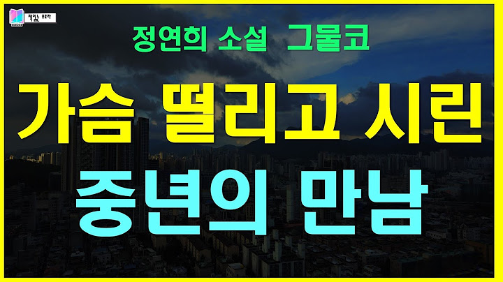 차갑지만 불꽃 같은 여자, 쾌락의 결말을 이미 알아버린듯한 남자의 뒤늦은 만남  | 그물코 - 정연희 소설 | 소설집 바람의 날개 - 출판 개미 | 책읽는 오로라 |