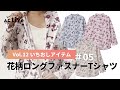 【高齢者にやさしいお洋服】花柄ロングファスナーTシャツ（ケアファッション・アクティブ　2022年春夏号）