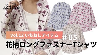 【高齢者にやさしいお洋服】花柄ロングファスナーTシャツ（ケアファッション・アクティブ　2022年春夏号）