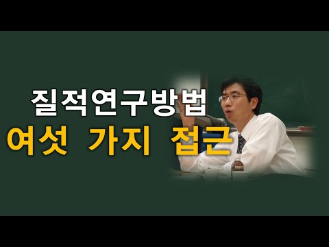 질적연구방법론(4강)- 질적연구방법의 여섯 가지 집근. 박민수교수 상담TV