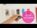 Обзор ластиков для художников