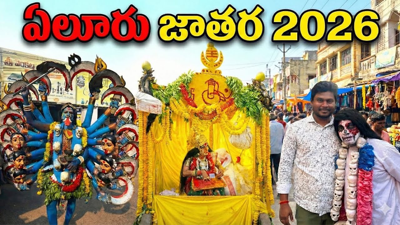 ఏలూరు జాతర 2026 | అమ్మవారి కోర్లబండి ఊరేగింపు | Korlabandi Eluru Jathara | Full Video