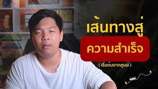 วิธีหา "เส้นทางความสำเร็จ" ของตัวเอง ( โคตรง่าย! )