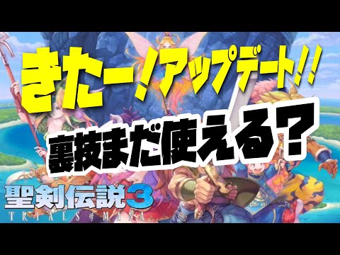 【聖剣伝説３リメイク】ver1.1.0アプデ後に裏技が使えるかどうか検証。
