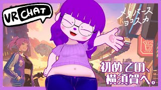 【VRC】初めての横須賀旅行へ、行きます。【#ゲーミングハリネズミ】
