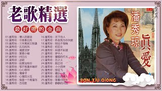 【潘秀琼 Pan Xiuqiong】百聽不厭-30首怀旧记忆值得收藏《情人的眼泪／你是春日风／三年离别又相逢／五月的／魂萦旧梦》潘秀瓊長青金曲 Best Songs Of Pan Xiu Qiong