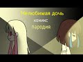 Нелюбимая дочь - комикс (прикол)