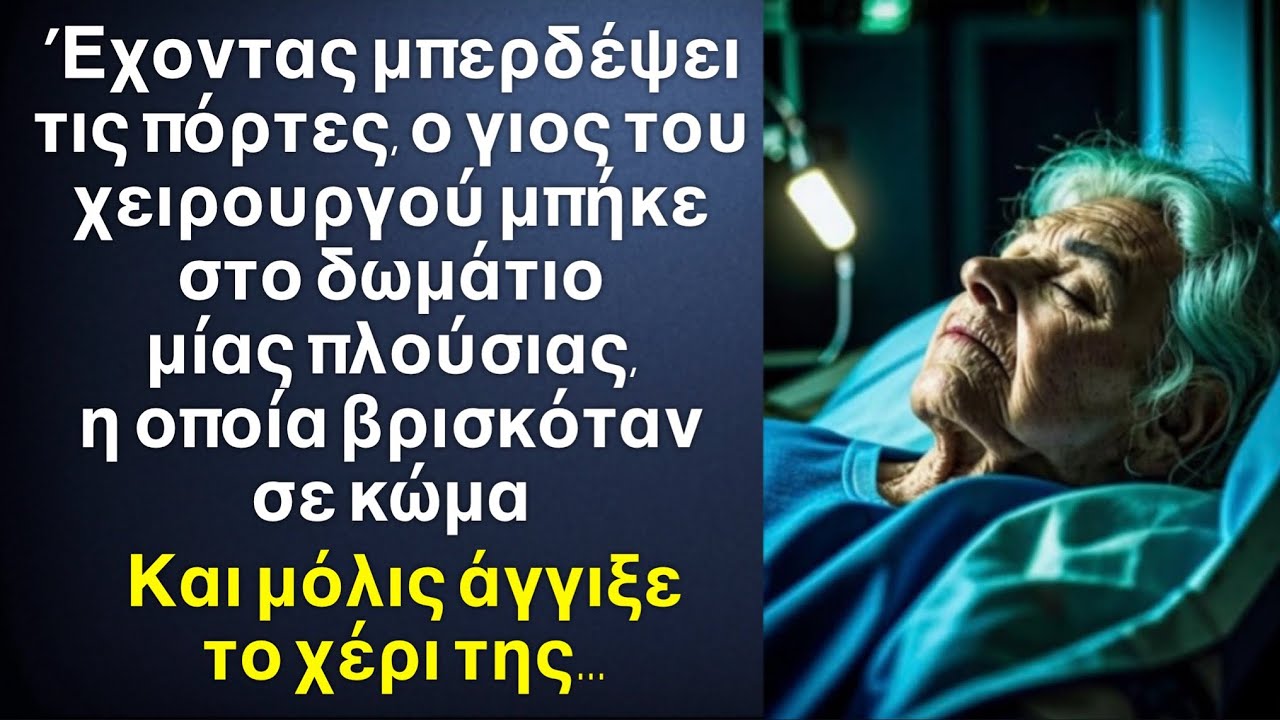 Ο γιος του χειρουργού μπήκε μέσα στο δωμάτιο μίας γιαγιάς που ήταν σε κώμα, και μόλις την άγγιξε… ￼