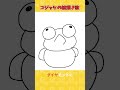 コジャケの絵描き歌 #shorts #手描きアニメ #スプラトゥーン3 #サーモンラン #コジャケ #絵描き歌