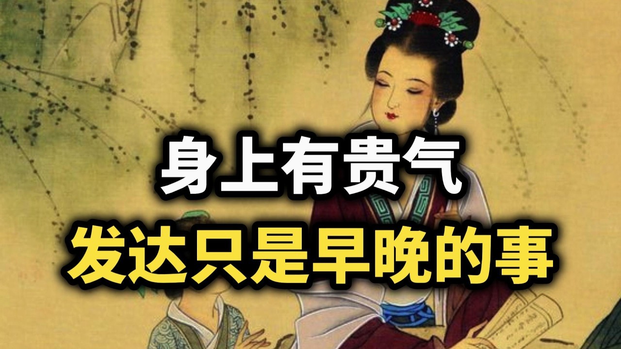 身上有贵气的人，发达只是早晚的事~ #认知觉醒 #强者思维 #自我成長 #气场全开 #命运 #格局 #人生智慧