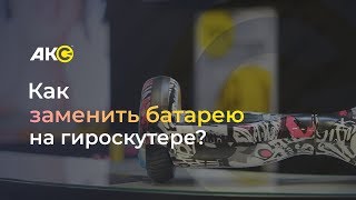 Как заменить батарею на гироскутере?