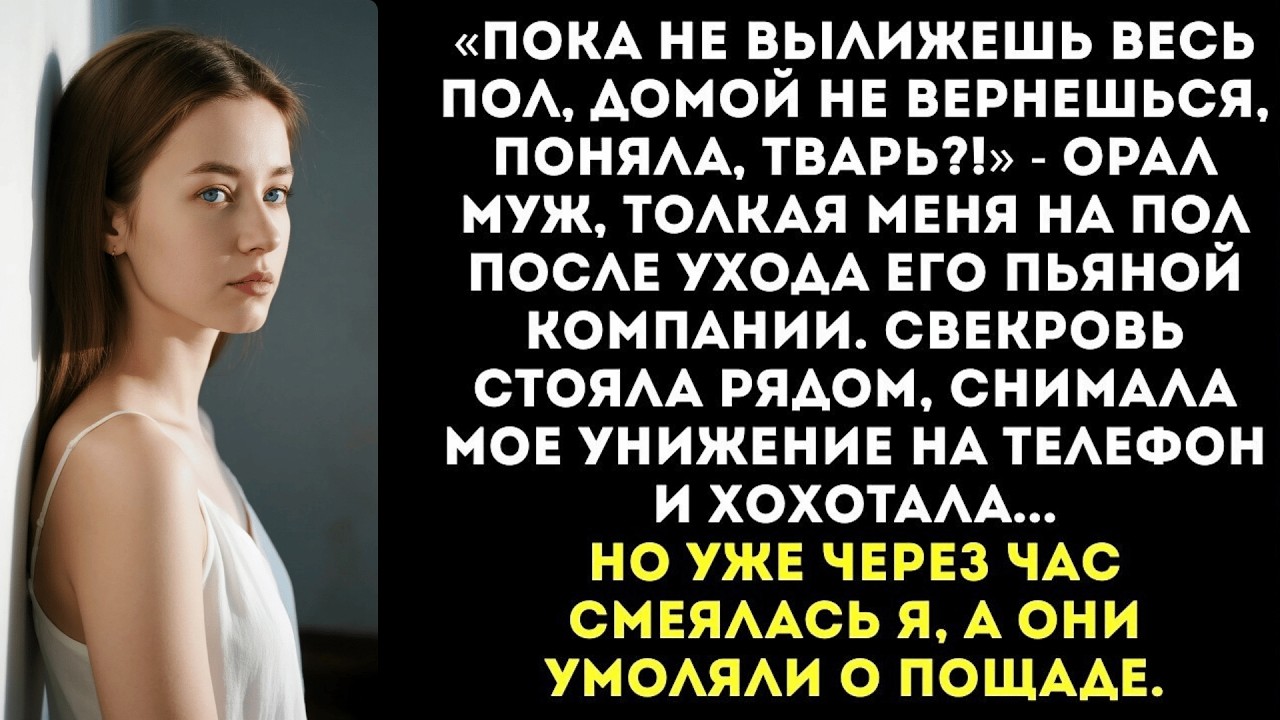 Муж заставил меня на коленях мыть пол после его друзей, а свекровь снимала на телефон и смеялась.
