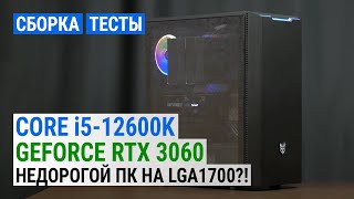 Сборка на Core i5-12600K с GeForce RTX 3060 | Тест в 19 играх в Full HD: Недорогой ПК на LGA1700?!