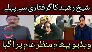 Sheikh Rasheed Ka Girfatri se pehle ka video bayan manzar e aam pr aa gaya | Sheikh Rasheed Arest