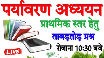 Environment Live Class || पर्यावरण अध्ययन बेस्ट क्लास -1|| EVS by Rohit Sir || MANOJ ACADEMY