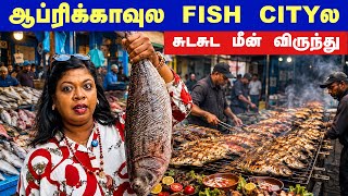 🐠ஆப்ரிக்கா கடற்கரைல  சுடசுட அடிபொளி மீன் விருந்து..Beautiful Beach city Essouria in North Africa 🐟 