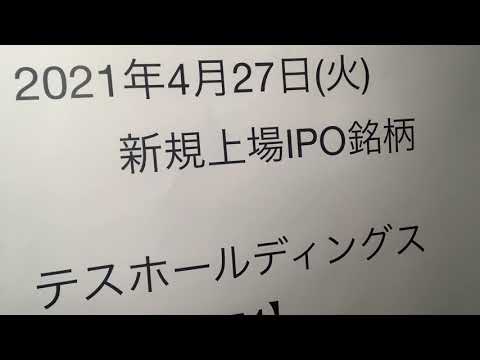 新規上場テスホールディングス【5074】2021.04.27IPO銘柄