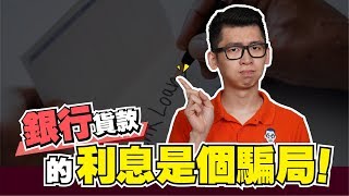 如何計算利息？實際教你計算貸款利息，別被銀行貸款利息騙了？| Spark Liang 貸款