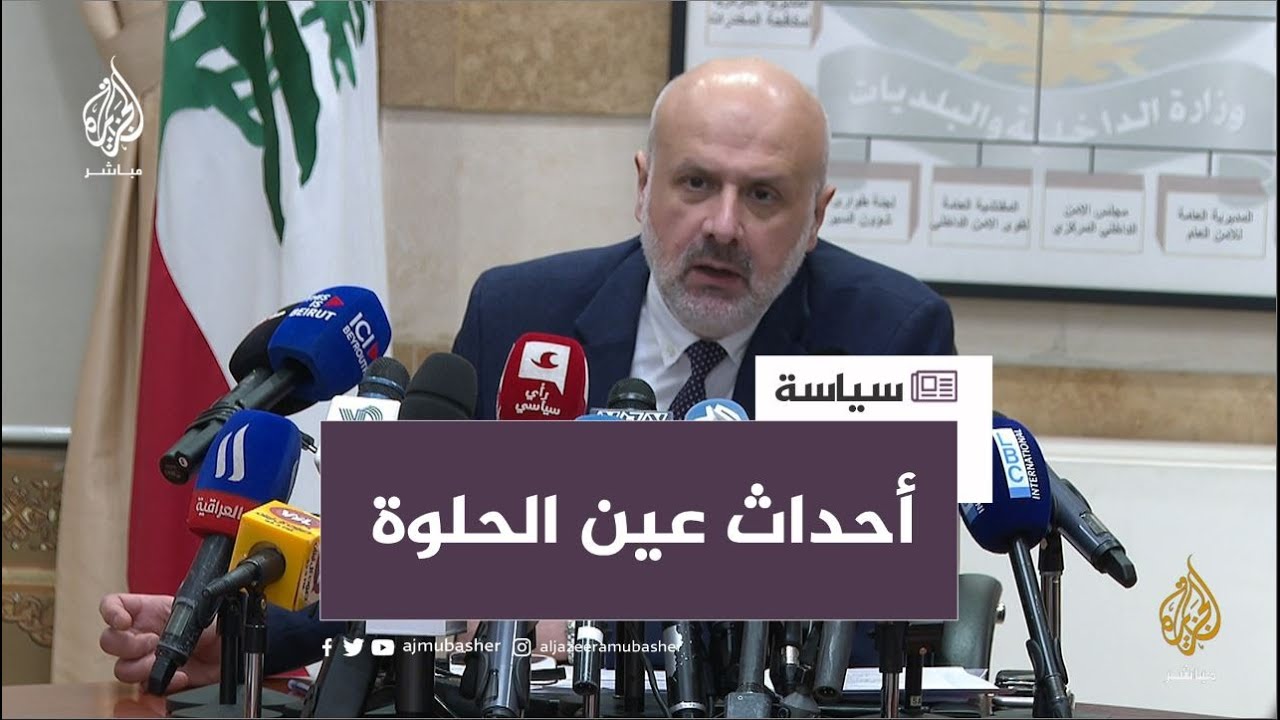 وزير الداخلية اللبناني: لن نسمح بأن يكون لبنان ساحة لتنفيذ مخططات أو تبادل لرسائل بين أطراف خارجية