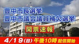 【LIVE】豊中市長・豊中市議会議員補欠選挙　開票速報　＃豊中　＃選挙