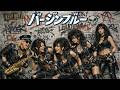 バージンブルー / SALLY &ndash; Heavy Metal Cover|昭和歌謡ヘヴィメタル工房