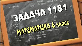 ЗАДАЧА 1181. Учебник МАТЕМАТИКА 6 класс: авторы Мерзляк, Полонский, Якир