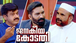 Nasser Faisy Koodathai & Sandeep Warrier | UCC | Janakeeya kodathi | ജനകീയ കോടതി | Ep# 9