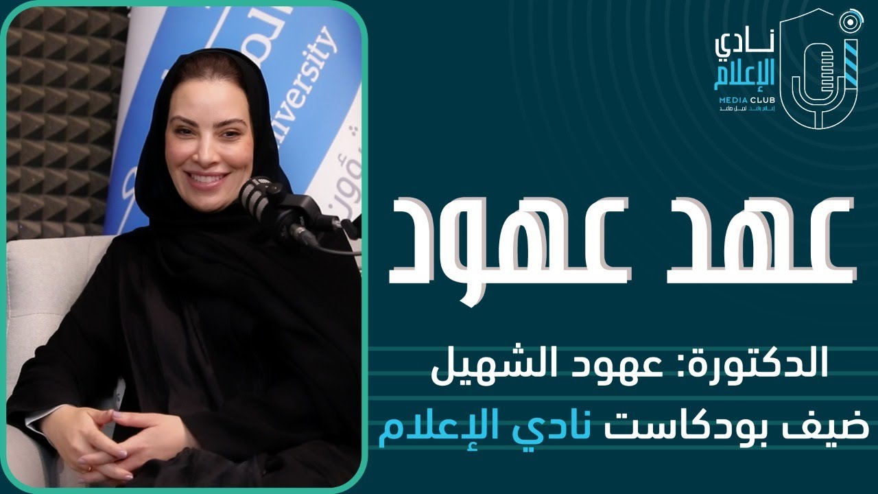 عهد عهود.. #بودكاست_نادي_الإعلام