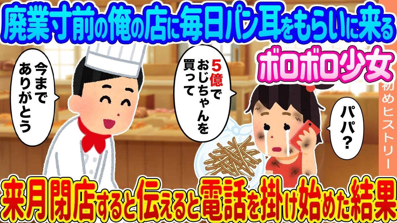 廃業寸前の店に毎日パン耳をもらいに来る“ボロボロ少女”。閉店を告げたら彼女が電話をかけ始め…衝撃の結末