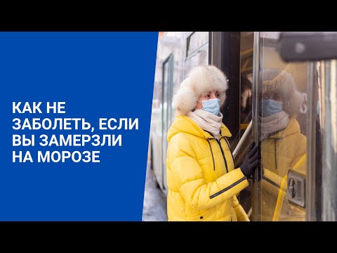 КАК НЕ ЗАБОЛЕТЬ, ЕСЛИ ВЫ ЗАМЕРЗЛИ НА МОРОЗЕ