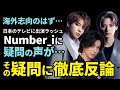 【絶句…】Number_iの3人の活動の足を引っ張る記事が目に余るので冷静に考えを述べます