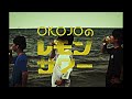 OKOJO「レモンサワー」Music Video