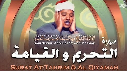 تلاوة رائقة يخشع لها الوجدان للشيخ عبد الباسط عبد الصمد | سورة التحريم والقيامة | جودة عالية | HD