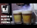 Кофе и напитки из суперавтоматической кофемашины Dr.Coffee F11, в РФ Proxima F11.