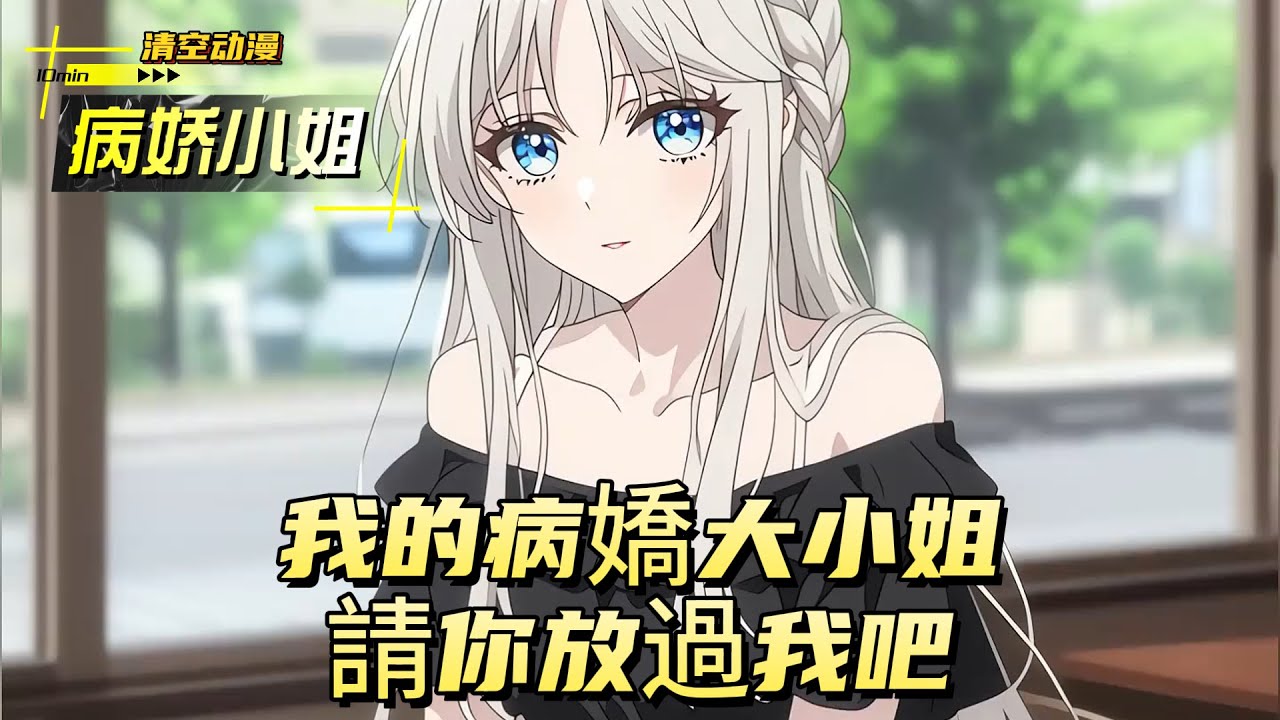 我的病嬌大小姐，請你放過我吧#動漫 #小说漫画 #二次元 #漫画解说 #动漫 #小说改编 #情感