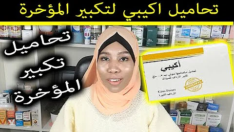 تحاميل تكبير المؤخرة