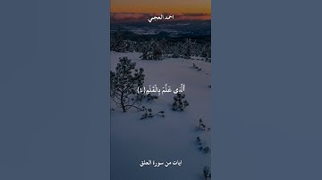 ايات من سورة العلق