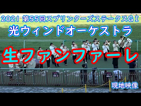 2021 第55回スプリンターズステークスGⅠ 生ファンファーレ 現地映像 演奏:光ウィンドオーケストラ ピクシーナイト