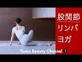 【フローでデトックス】股関節リンパヨガ