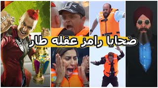 تعرف على جميع ضحايا رامز جلال في برنامج رامز عقله طار