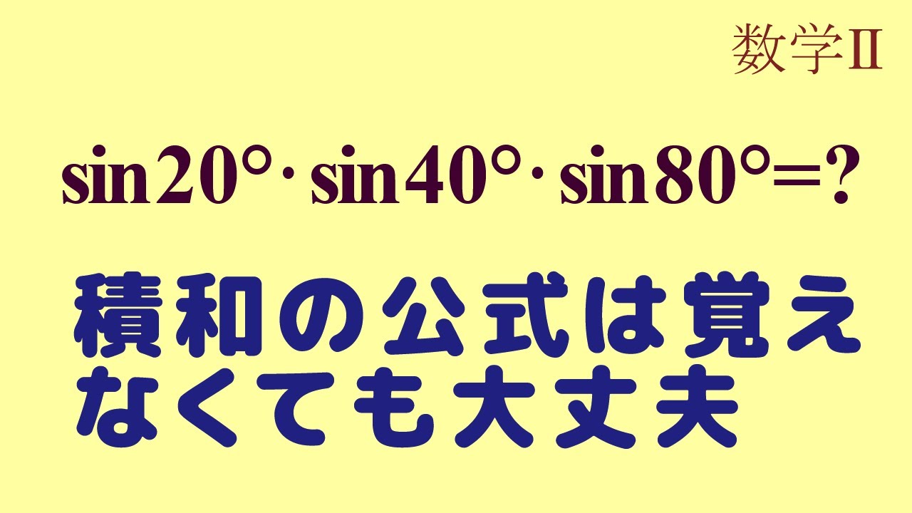 三角関数の積和の公式 - YouTube