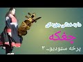Chaghaka3 چغکه٣ Parkhatelevision 