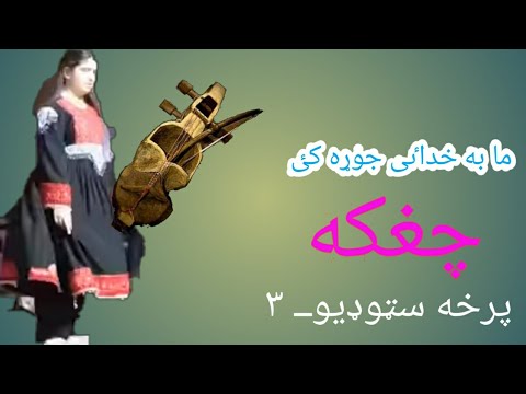 Chaghaka3 چغکه٣ Parkhatelevision