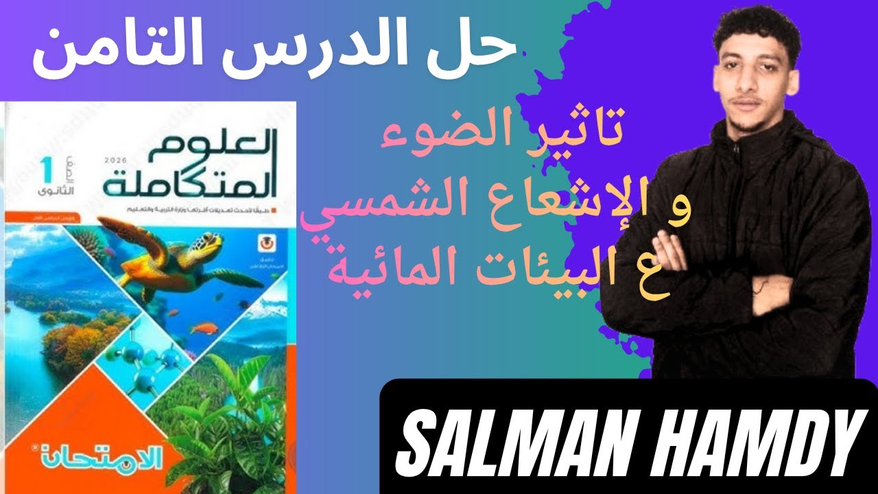 حل كتاب الامتحان ا ثانوي الدرس التامن تأثير الضوء و الإشعاع الشمسي ع البيئات المائية|حل بطريقه بسيطه